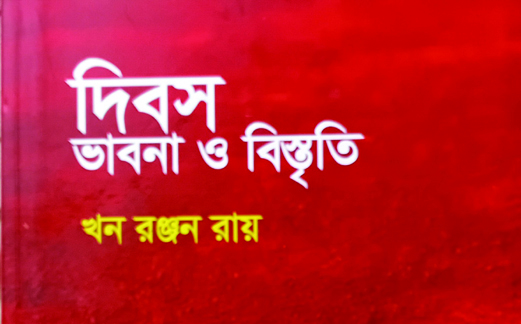 খন রঞ্জন রায়
